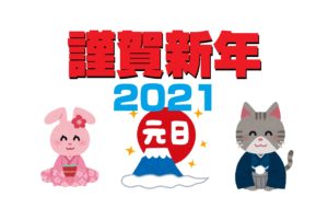 2021年　今年もどうぞよろしくお願いします
