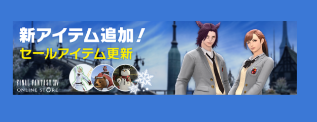 Ff14 オンラインストア カレッジスカート コスチュームセット などを新たに追加 年12月ウィンターセール開催 うさねこ散歩