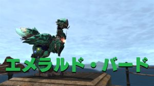 FF14　エメラルド・バード 【チョコボ装甲】