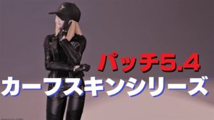 FF14 カーフスキンシリーズ 5.4 おしゃれ装備
