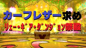 FF14 5.4 地図G12 リェー・ギア・ダンジョン祭殿 初潜入