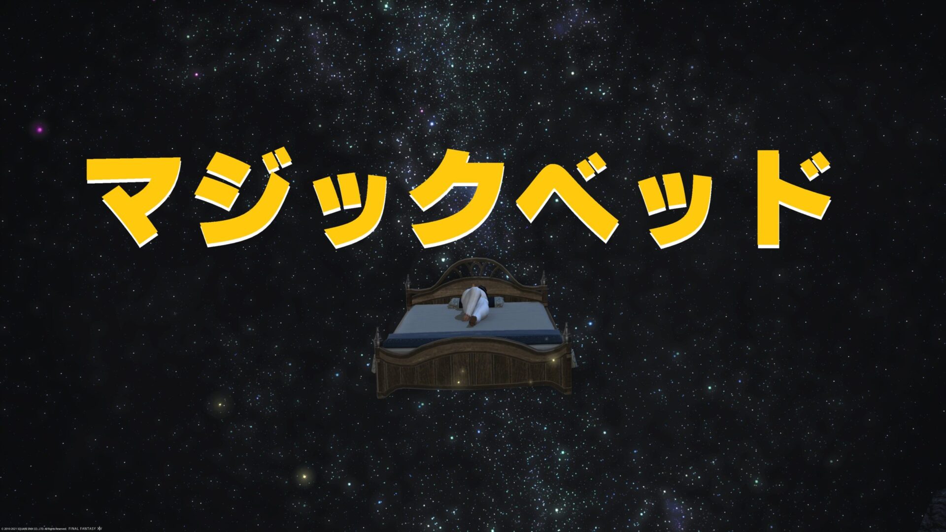 Ff14 マウント マジックベッド うさねこ散歩