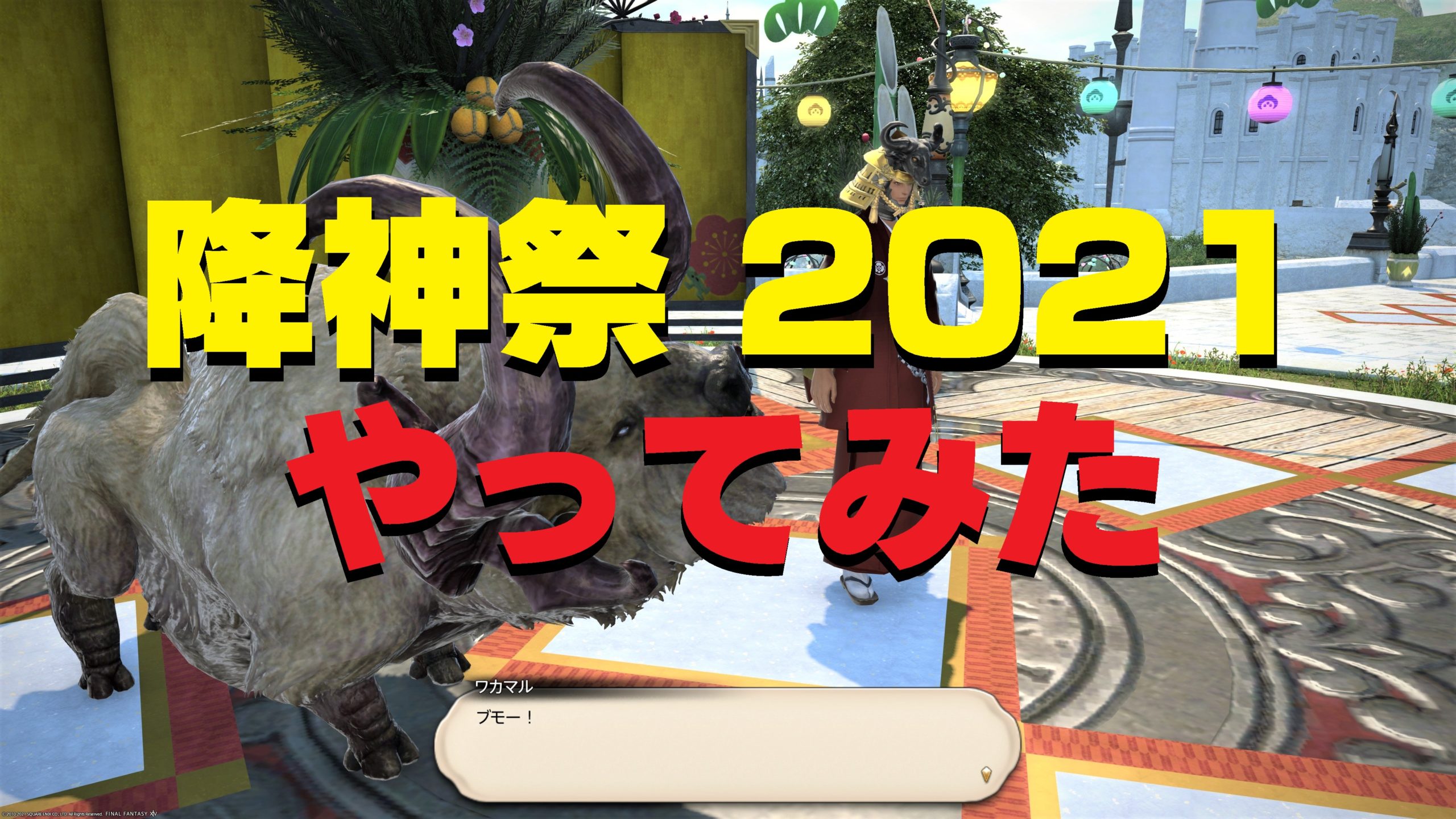 Ff14 降神祭 21 やってみた うさねこ散歩