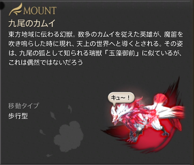 Ff14 マウント 九尾のカムイ うさねこ散歩