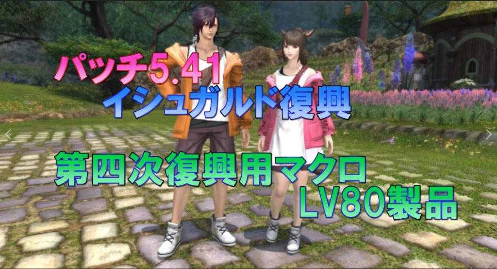 Ff14 5 41 イシュガルド復興 第四次復興用マクロ Lv80作成製品 うさねこ散歩
