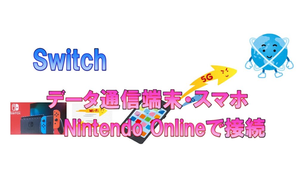 Switch データ通信端末 スマホでnintendo Onlineへ接続 うさねこ散歩