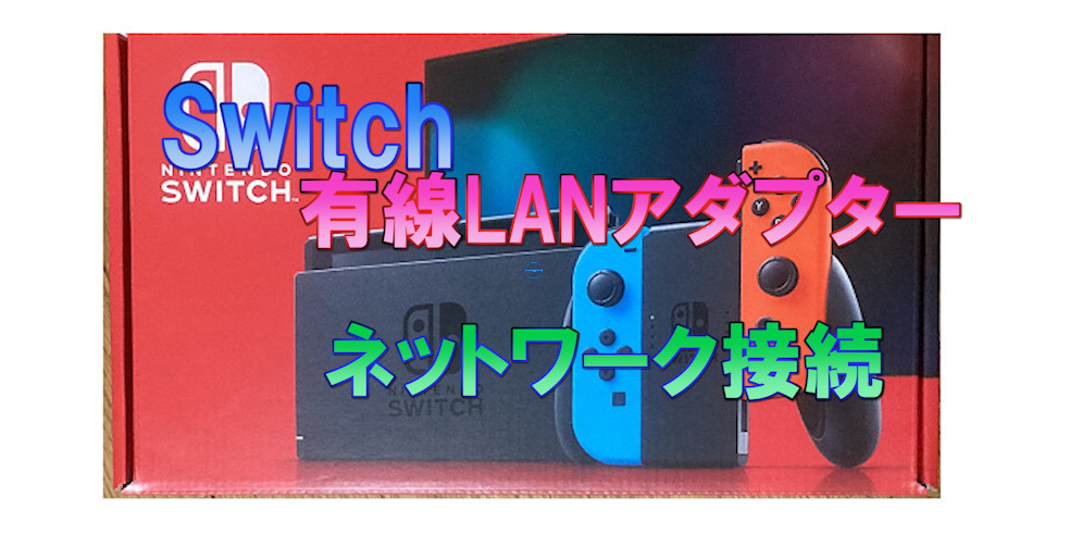 Switch 有線lanアダプターでネットワークに接続する うさねこ散歩