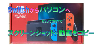 Nintendo Switch USBで繋いで パソコンへスクリーンショット・動画をコピー