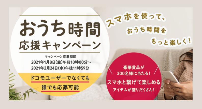 Docomo Online Shop おうち時間応援キャンペーン 豪華賞品が300名に当たる うさねこ散歩