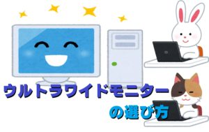 株取引・FX・デイトレード投資用パソコンのおすすめモニター