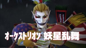 FF14 オーケストリオン譜：妖星乱舞　各楽章