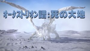 FF14 オーケストリオン譜:死の大地