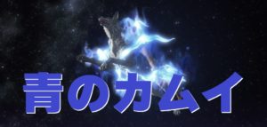 FF14　マウント　青のカムイ