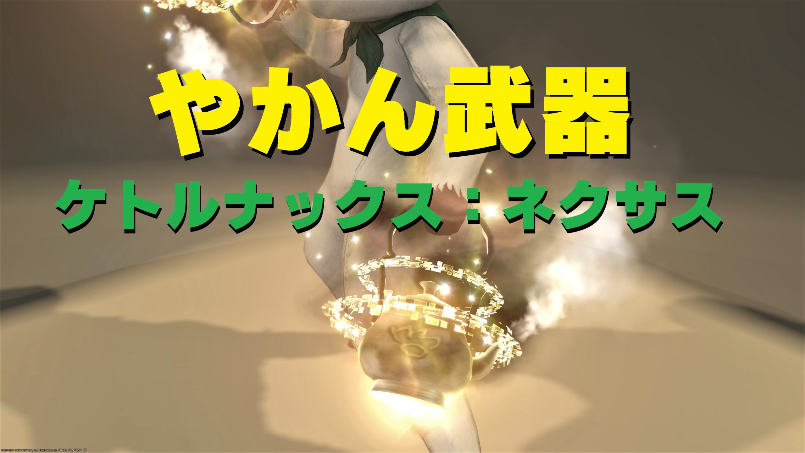 Ff14 ゲロルト やかん モンク うさねこ散歩 Ff14 ゲロルト やかん モンク うさねこ散歩
