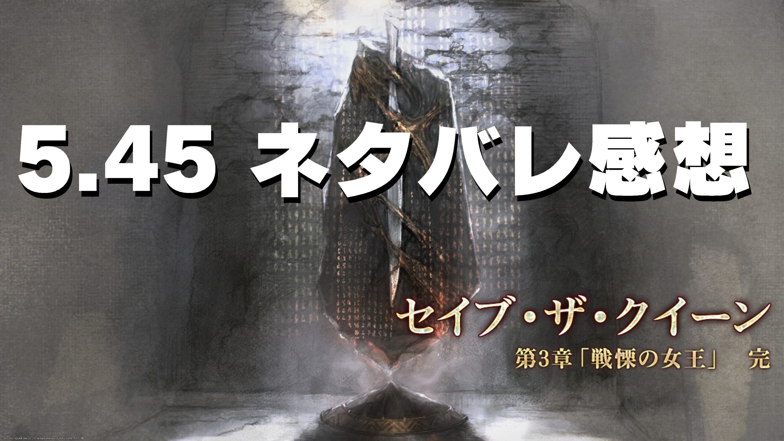 Ff14 セイブ ザ クイーン 第3章 5 45 ネタバレ感想 うさねこ散歩