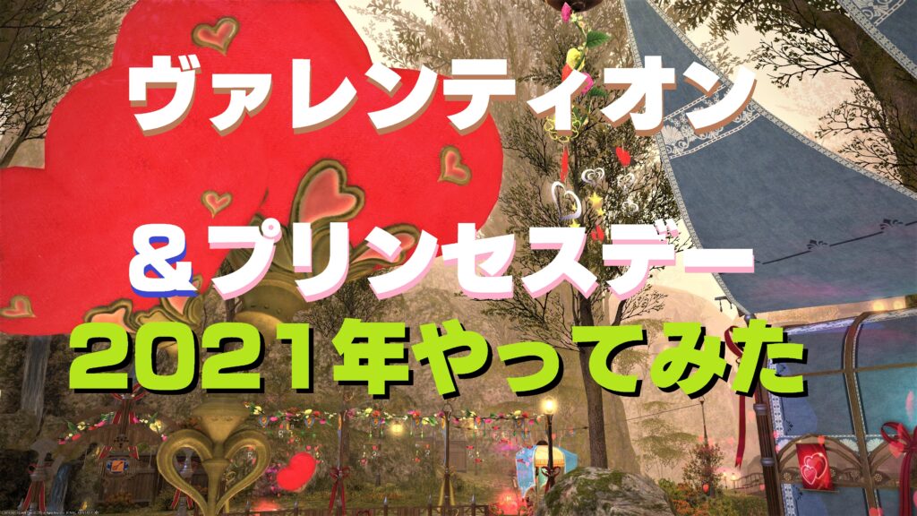 Ff14 ヴァレンティオン プリンセスデー 21年 うさねこ散歩