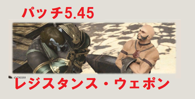 Ff14 パッチ5 45 セイブ ザ クイーン レジスタンスウェポン うさねこ散歩