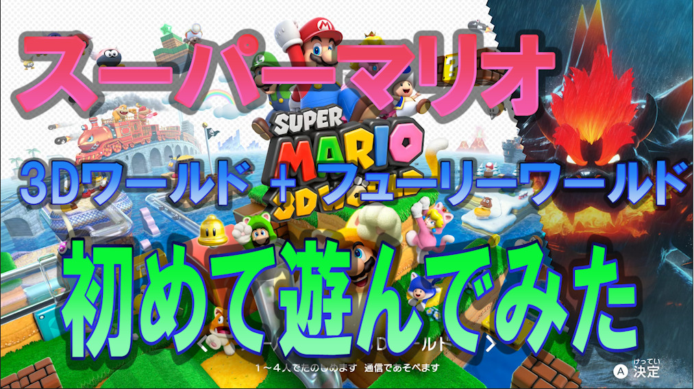 Switch スーパーマリオ ３Ｄワールド ＋ フューリーワールド 2人オンラインで遊んでみた♪ | うさねこ散歩