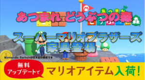 Switch あつまれ どうぶつの森 スーパーマリオブラザーズの家具登場