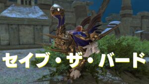 FF14　セイブ・ザ・バード 【チョコボ装甲】