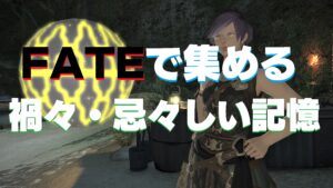 FF14　禍々しき記憶・忌々しき記憶 各18個収集にかかった時間