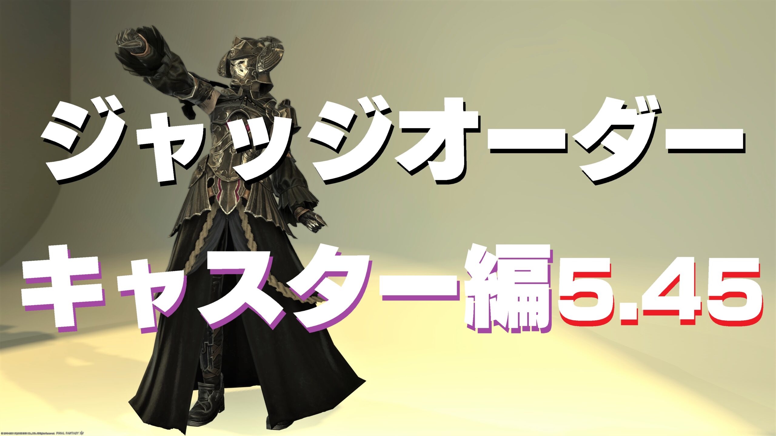 Ff14 ジャッジオーダー キャスター装備 ボズヤ古金貨 交換品 5 45 うさねこ散歩