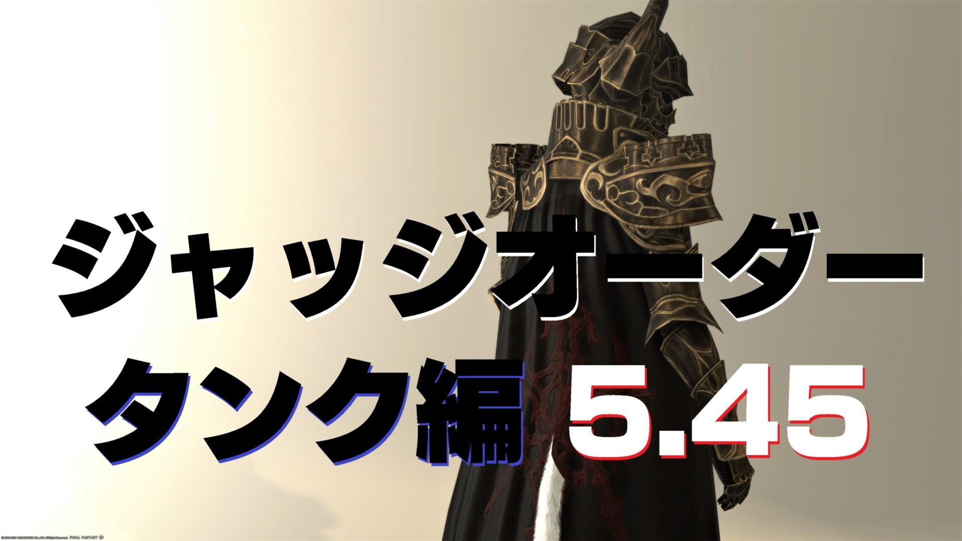 Ff14 ジャッジオーダー ディフェンダー タンク 装備 ボズヤ古金貨 交換品 5 45 うさねこ散歩