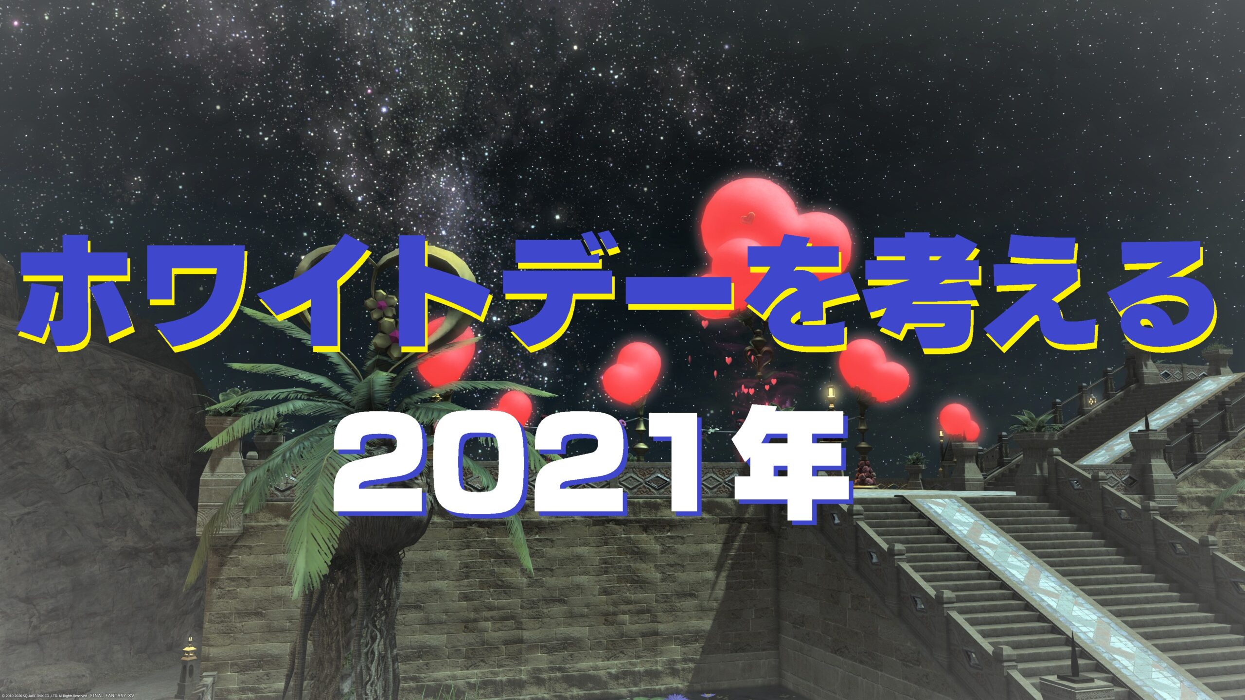 Ff14 ホワイトデーを考える 21年 うさねこ散歩