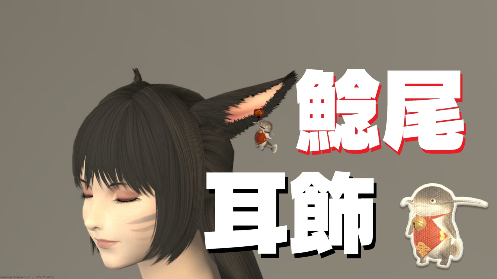 Ff14 鯰尾耳飾 うさねこ散歩