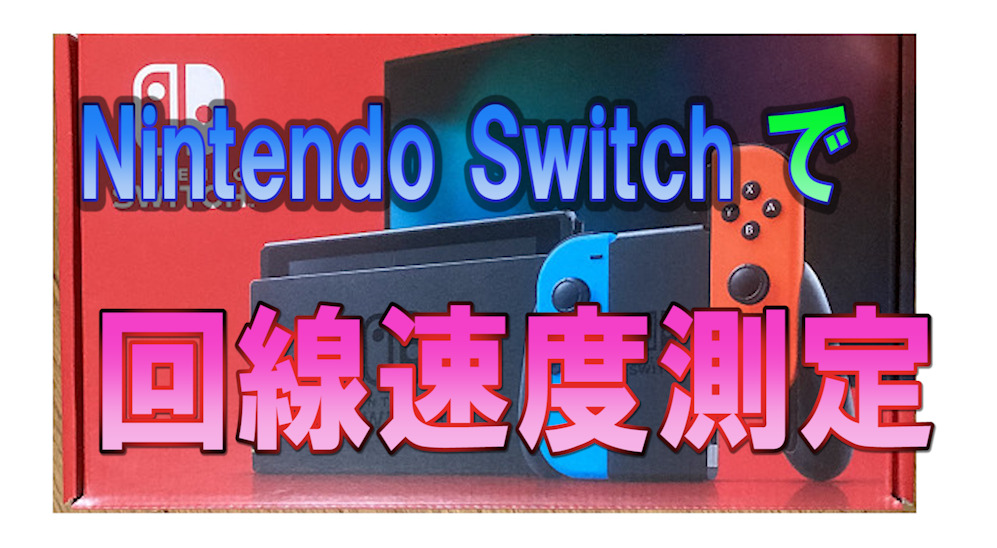 Nintendo Switch インターネット回線速度を測定 うさねこ散歩