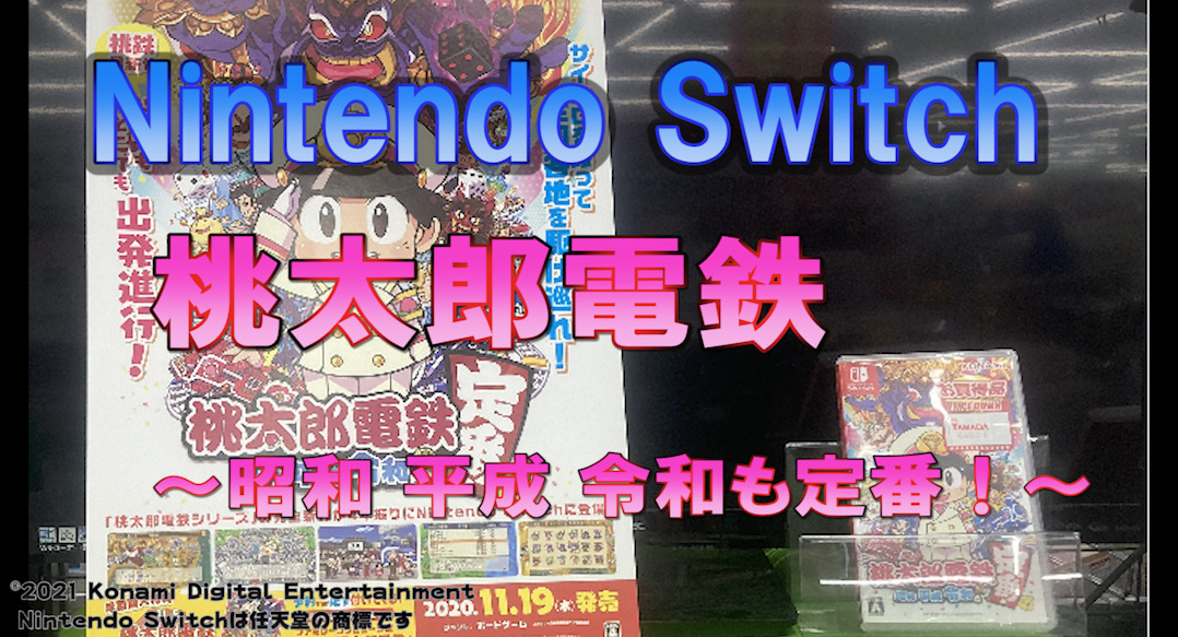 Switch 桃太郎電鉄 ～昭和 平成 令和も定番！～ 買ってみた感想 | うさねこ散歩