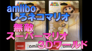 Switch amiibo しろネコマリオ 無敵 スーパーマリオ ３Ｄワールド