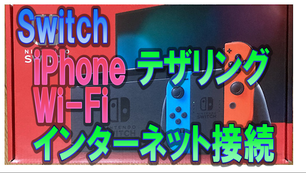 Switch Iphone スマホ テザリング Wi Fiインターネット接続 うさねこ散歩