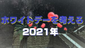 FF14 ホワイトデーを考える 2021年