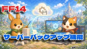 FF14はSwitch2・PS5・PC間で設定移行できる？サーバーバックアップ機能を解説