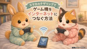 Switch / Switch2をiPhone・スマホのテザリングでインターネット接続する方法