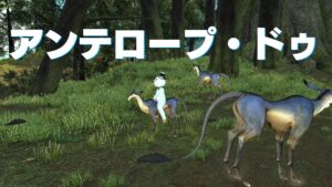 FF14 マウント アンテロープ・ドゥホルン