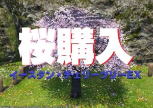 FF14 オンラインストア購入  イースタン・チェリーツリーEX（桜） ♪ ハウジング 庭具