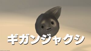 FF14　ミニオン ギガンジャクシ