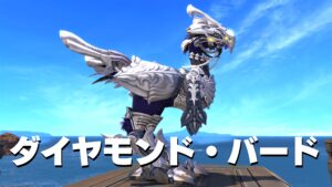 FF14　ダイヤモンド・バード 【チョコボ装甲】