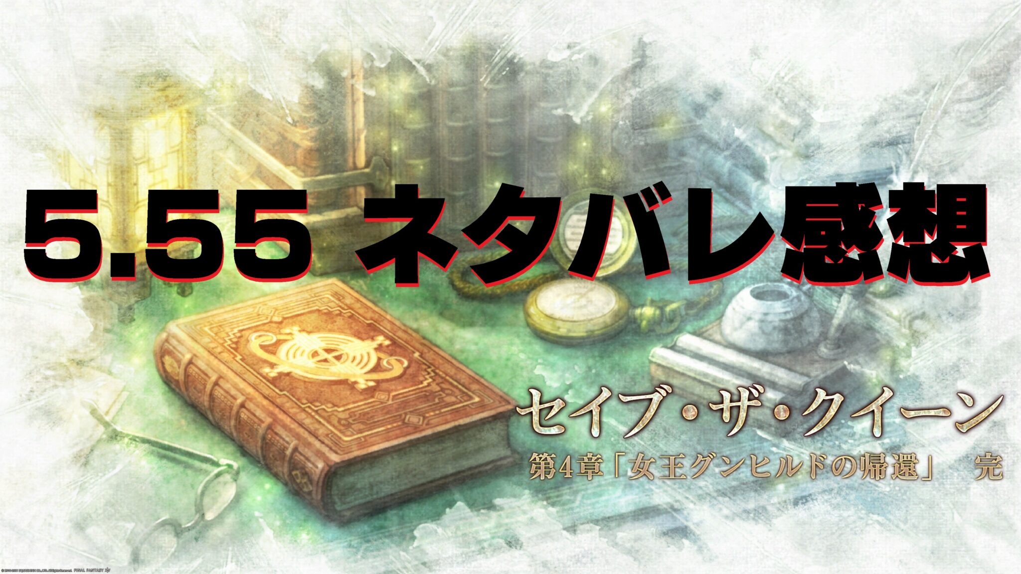 FF14 セイブ・ザ・クイーン 第4章 5.55 ネタバレ感想 | うさねこ散歩