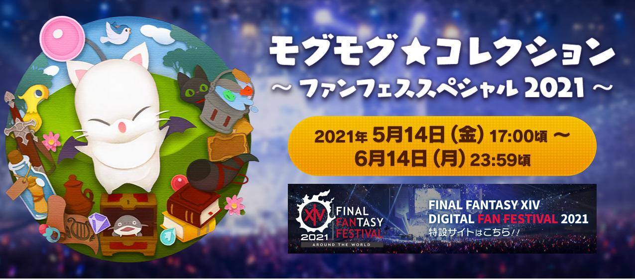 Ff14 モグモグ コレクション 希少トームストーン 祝祭 ファンフェススペシャル21 うさねこ散歩