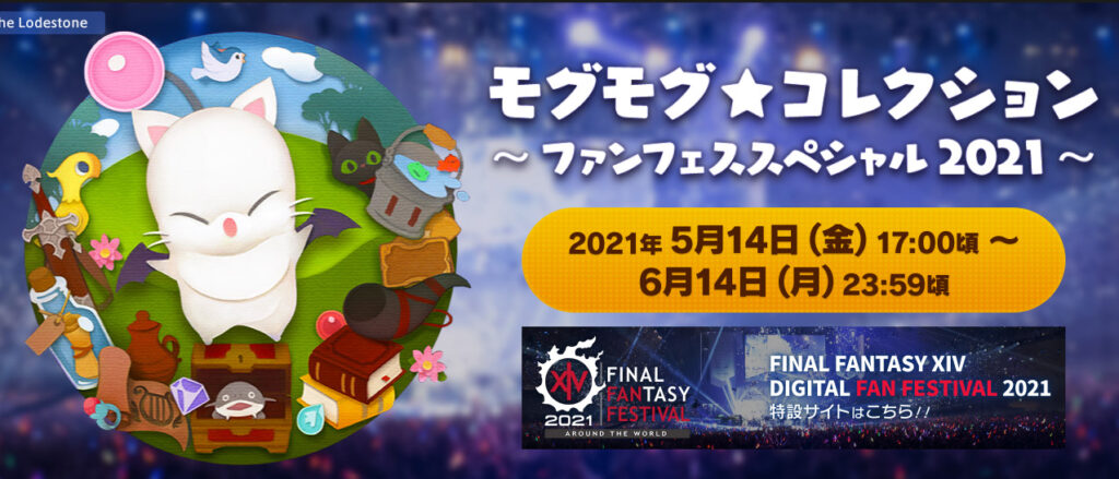 Ff14 モグ コレ うさねこ 希少トームストーン 祝祭 集め開始 うさねこ散歩