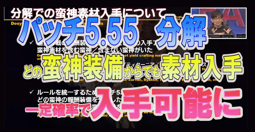 Ff14 5 55 どの蛮神装備を分解した場合でも 蛮神素材が分解抽選対象に調整 うさねこ散歩