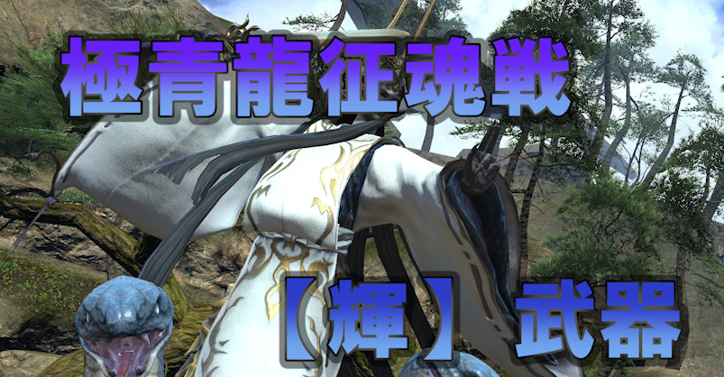 Ff14 青龍 武器 輝 素材 青龍の鱗 は分解でも確認 うさねこ散歩