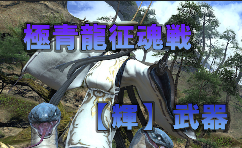 Ff14 青龍 武器 輝 素材 青龍の鱗 は分解でも確認 うさねこ散歩