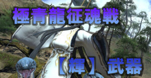 FF14 青龍 武器 【輝】 素材「青龍の鱗」は分解でも確認