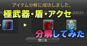FF14 素材で金策？  極武器・盾・アクセを分解してみた