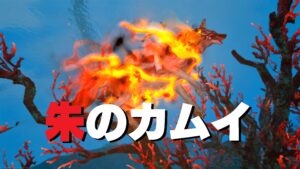 FF14　マウント　朱のカムイ