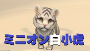 FF14　ミニオン 白小虎